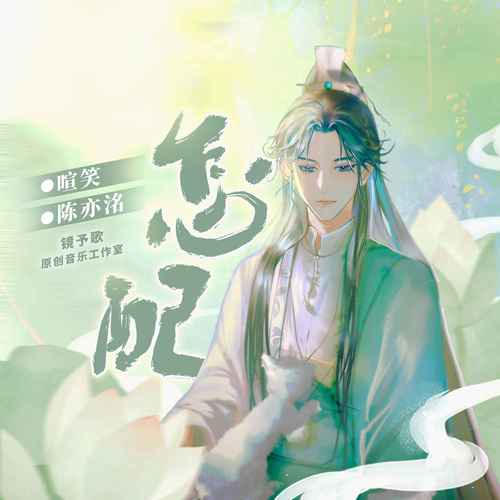 喧笑陈亦洺的无羁