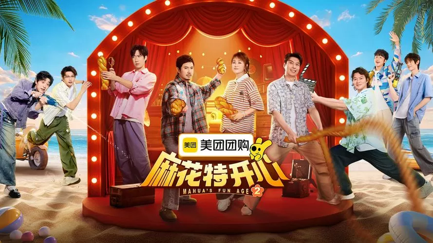 麻花特开心第二季免费观看完整版