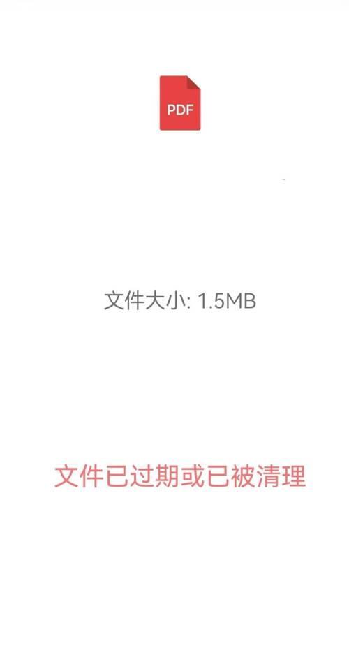 文件已被清理或已过期